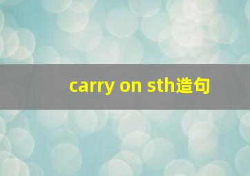 carry on sth造句